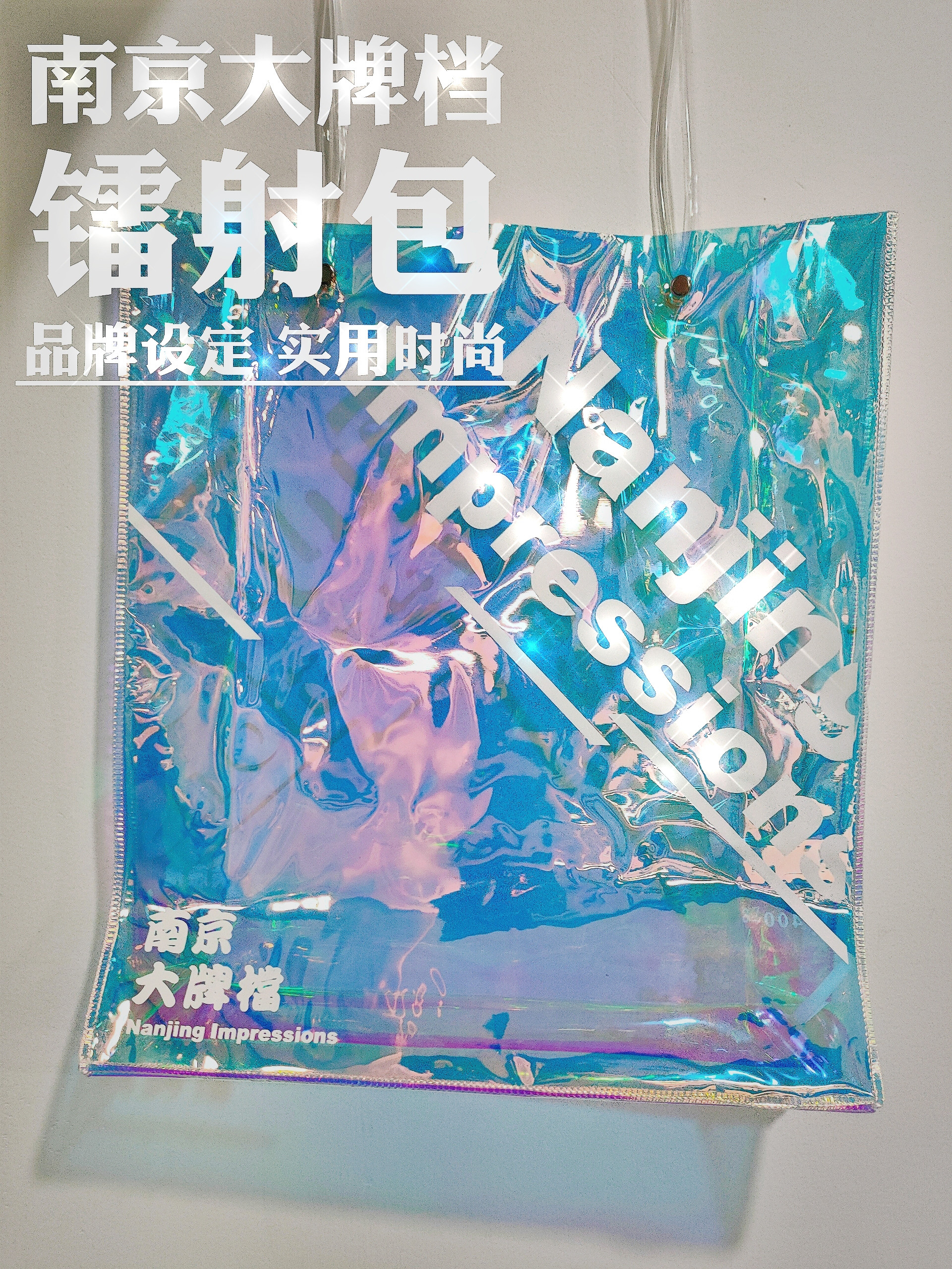 【镭射包】南京大牌档文创新品， 亮片大眼睛镭射透明包，品牌设定，时尚包包，即可订购吧！！！