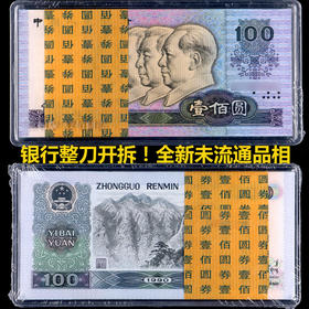 【特价】1990版100元人民币 全新品相 送护币夹