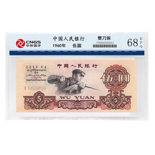 直播【刀拆】人民币5元系列 CNGS评级币 商品图1
