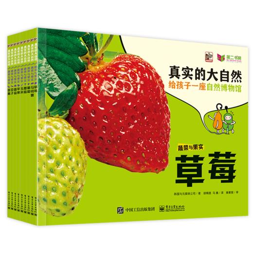 《真实的大自然》果蔬系列9册（草莓，葡萄，香蕉，苹果 番茄，玉米，土豆，蘑菇，豆子） 商品图0