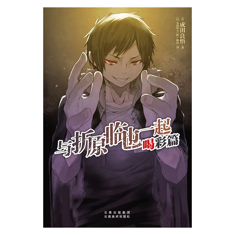 绝版 与折原临也一起 喝彩篇 热门口碑作品 无头骑士异闻录durarara 番外新作第二弹 日本鬼才作家成田良悟又一力作