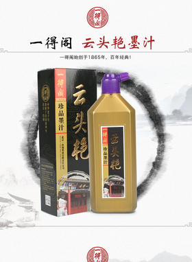 一得阁精制墨汁