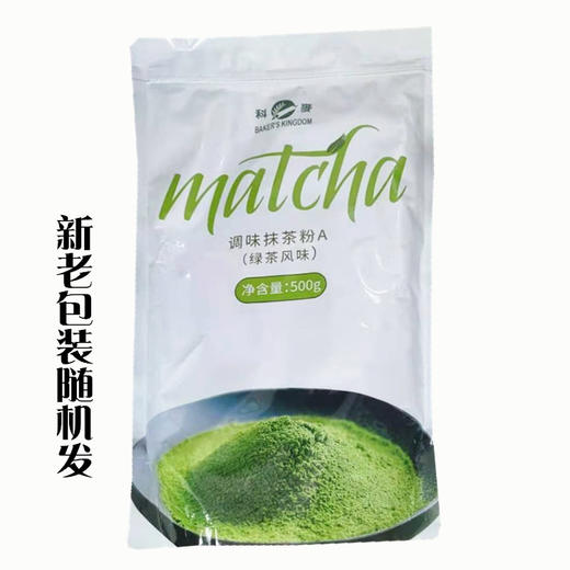 科麦抹茶粉A级500g原装正品 面包蛋糕烘焙绿茶粉  包装随机发 商品图1