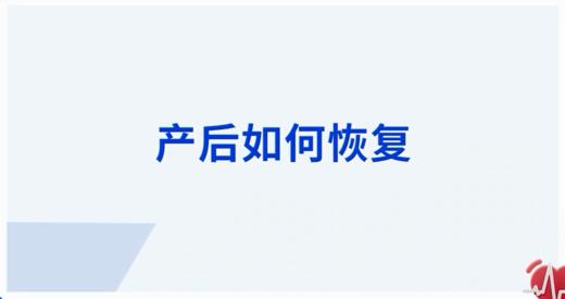 产后如何恢复 商品图0