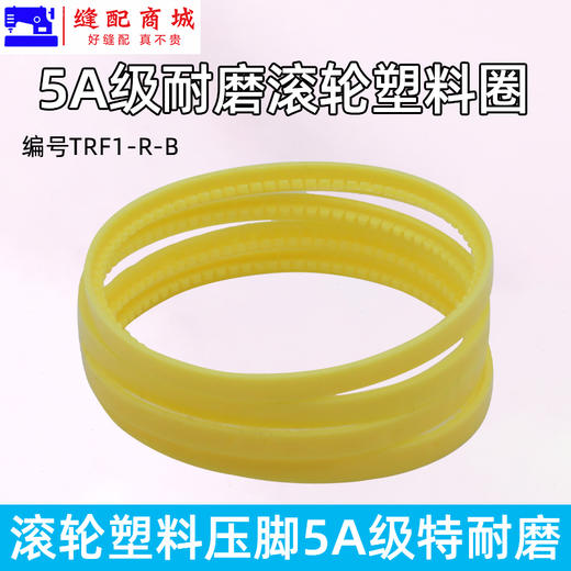 5A级 特耐磨滚轮压脚圈 黄色款电脑平车 特耐磨 昕捷 塑料双轮圈 滚轮压脚圈 商品图2