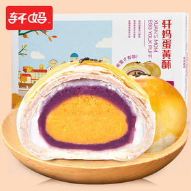 【精选包邮】美食-轩妈蛋黄酥   紫薯味 55g*6枚装 包邮