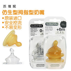 苏维妮仿生型拇指型奶嘴宽口径乳胶硅胶慢流速防胀气奶瓶奶嘴3800146