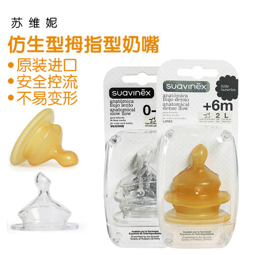 苏维妮仿生型拇指型奶嘴宽口径乳胶硅胶慢流速防胀气奶瓶奶嘴3800146 商品图0