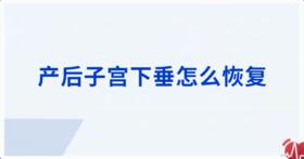 产后子宫下垂怎么恢复