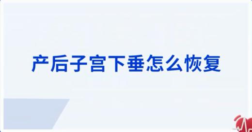 产后子宫下垂怎么恢复 商品图0