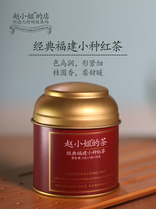 经典福建小种红茶25g  赵小姐的店 福建安溪 厦门特产伴手礼 商品图0
