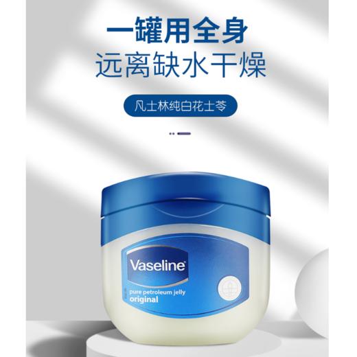 凡士林纯白花士苓100ml&50ml（203473）（182627） 商品图0