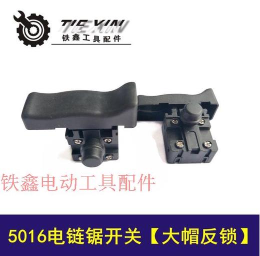【货号01847】玛特405-7电链锯配件新款5016电链锯开关大帽反锁 商品图0