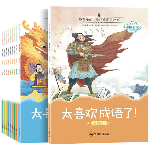 太喜欢成语了！动物篇1+2 套装 儿童绘本 3-9岁 商品图7