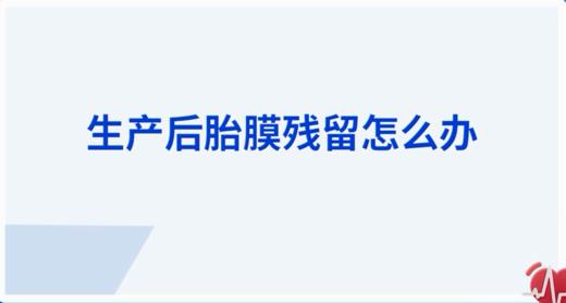 产后胎膜残留怎么办 商品图0