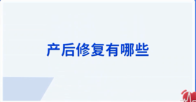 产后修复有哪些