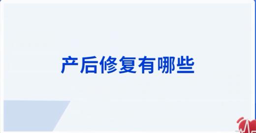 产后修复有哪些 商品图0