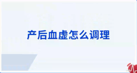 产后血虚如何调理