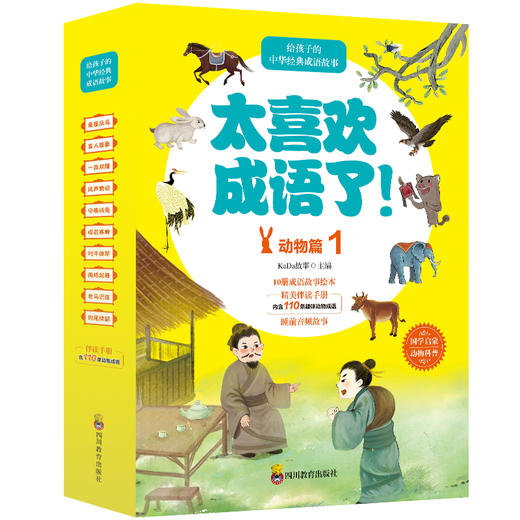 太喜欢成语了！动物篇1+2 套装 儿童绘本 3-9岁 商品图4
