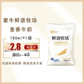 保质期至12.11，蒙牛鲜语牧场冷藏牛乳 麦香味180ml，保质期21天