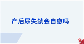 产后尿失禁会自愈吗？