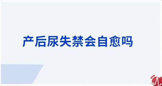 产后尿失禁会自愈吗？ 商品图0