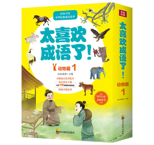 太喜欢成语了！动物篇1+2 套装 儿童绘本 3-9岁 商品图0