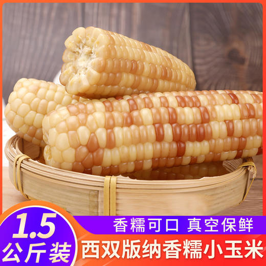 云南西双版纳香糯滇园即食小玉米小包谷3斤 盒 新鲜真空加热即食玉米棒 商品图0