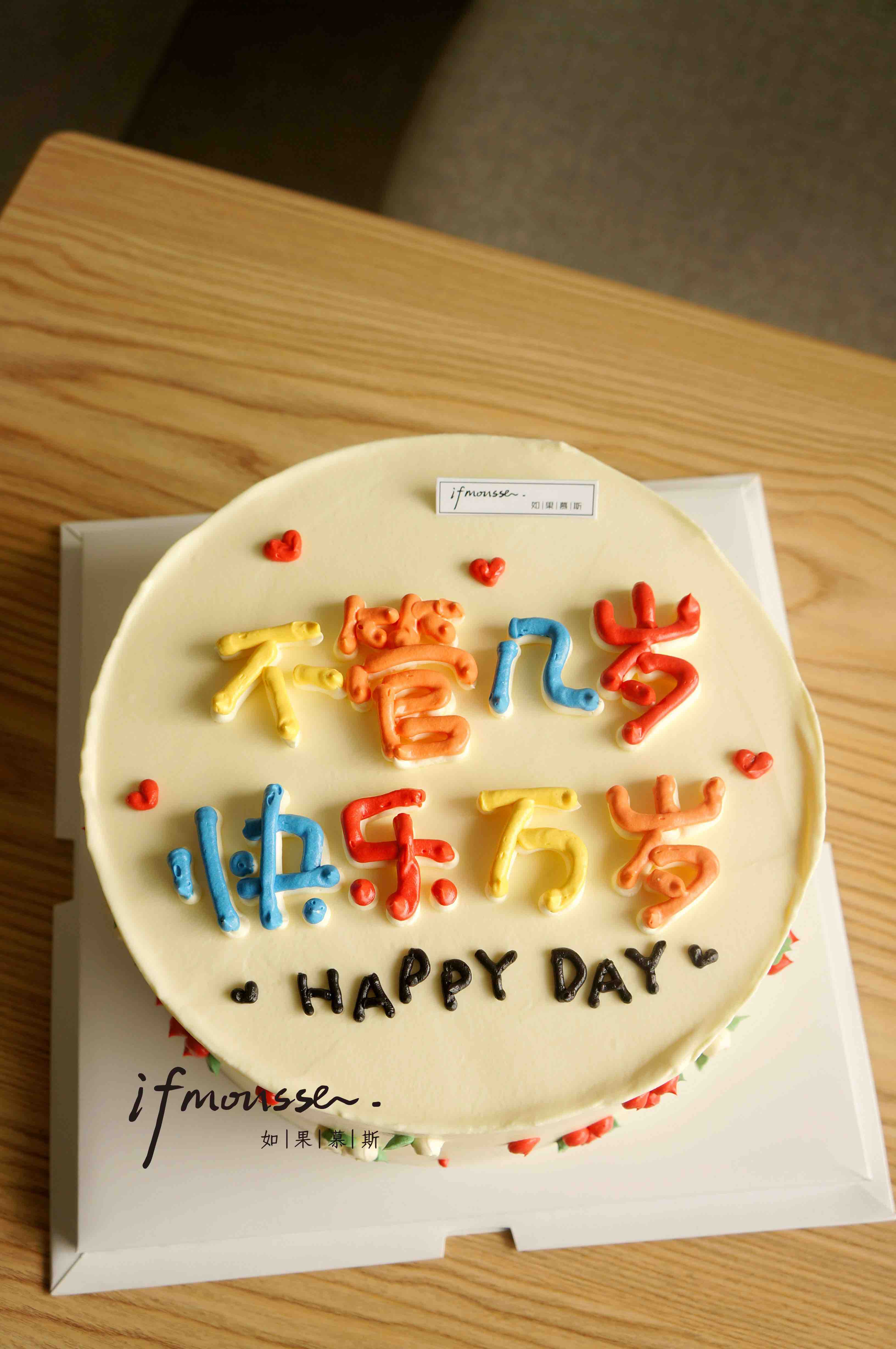 「创意定制」不管几岁 快乐万岁