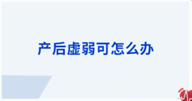 产后虚弱怎么办