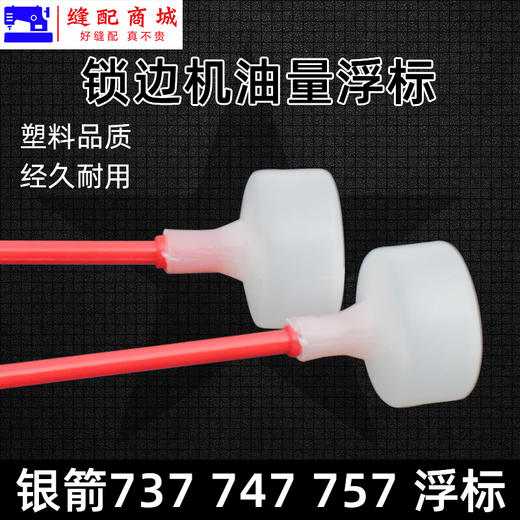 锁边机拷边机油浮标 油量显示标 银箭747n/737/757包缝机锁边机拷边机浮标工业缝纫机配 商品图2