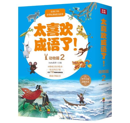太喜欢成语了！动物篇1+2 套装 儿童绘本 3-9岁 商品图1