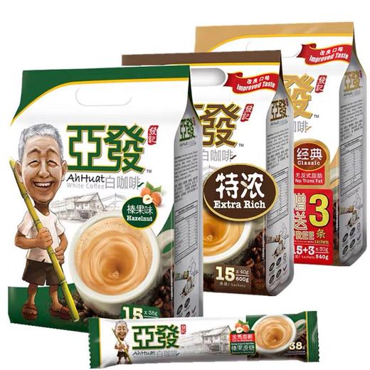 亚发 马来西亚速溶三合一 白咖啡咖啡榛果蔗糖/ 特浓/经典/低脂无添加蔗糖/ 商品图0