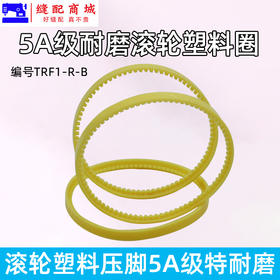 5A级 特耐磨滚轮压脚圈 黄色款电脑平车 特耐磨 昕捷 塑料双轮圈 滚轮压脚圈