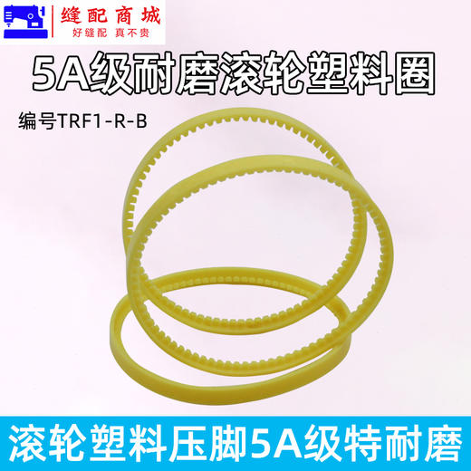 5A级 特耐磨滚轮压脚圈 黄色款电脑平车 特耐磨 昕捷 塑料双轮圈 滚轮压脚圈 商品图0