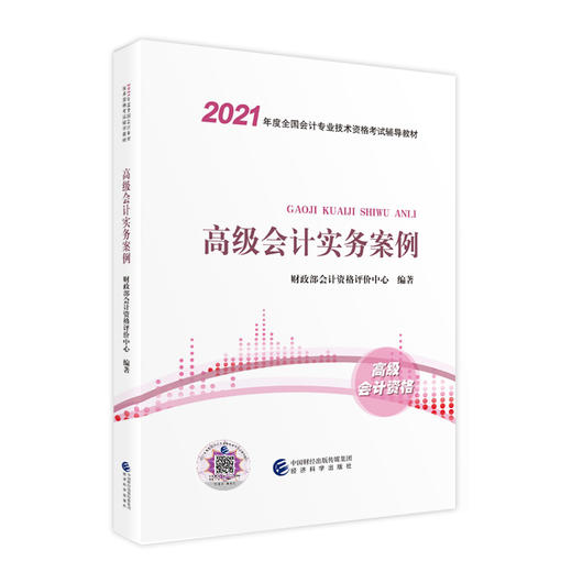 2021年高级会计资格教材教辅系列丛书 商品图1