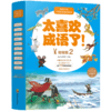 太喜欢成语了！动物篇1+2 套装 儿童绘本 3-9岁 商品缩略图3