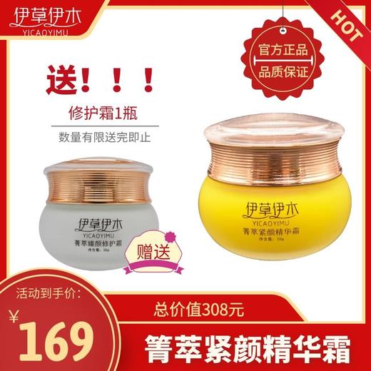 【限时大促！下单即赠 修护霜50g*1盒)伊草伊木植物精华美颜霜晚霜抗衰老补水夜间修复肌肤 商品图0