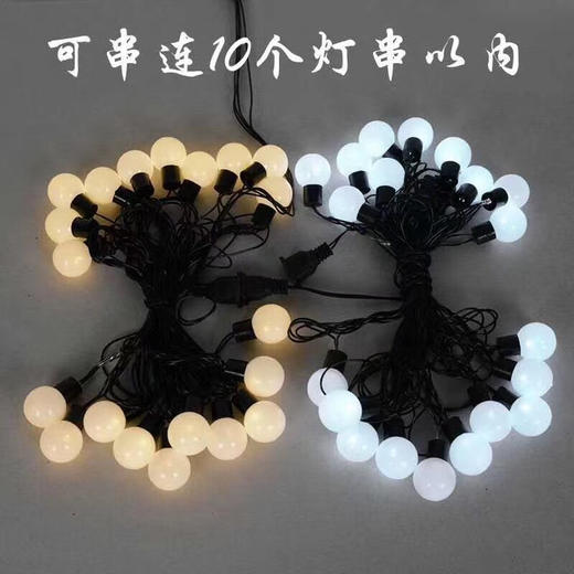 圆球灯串【运费自理】 商品图5