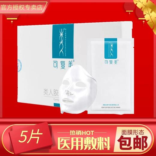 可复美类人胶原蛋白敷料5贴医美面膜敏感肌激光术后晒后修复 商品图0