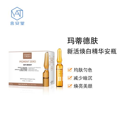 martiderm玛蒂德肤新活亮肤密集焕白安瓶精华安瓶美白皇后dsp5支装效