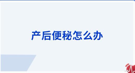 产后便秘怎么办 商品图0