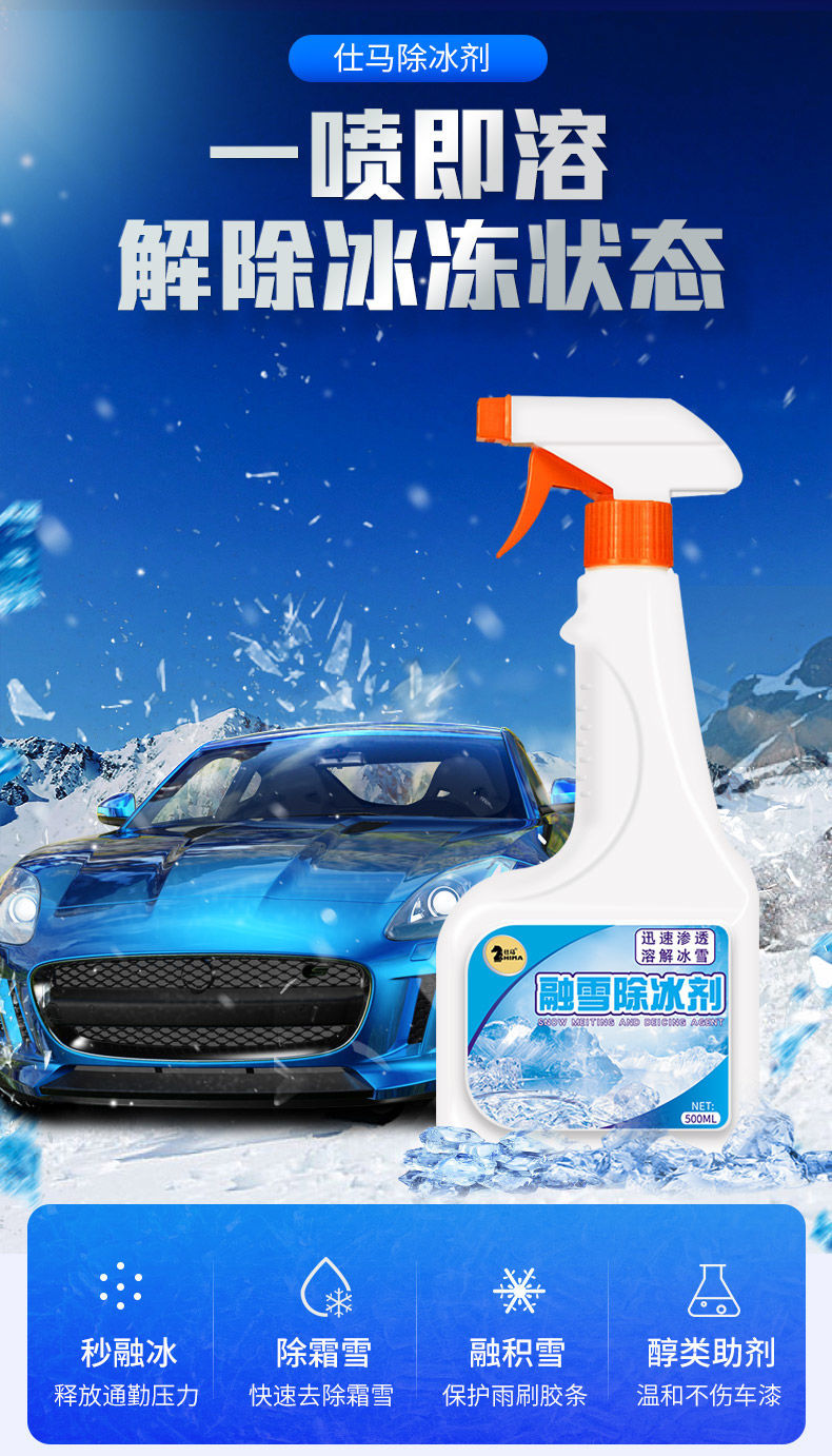 汽车用品玻璃除冰除霜剂去冰剂车窗冰雪防止冻剂除霜融雪剂融冰剂