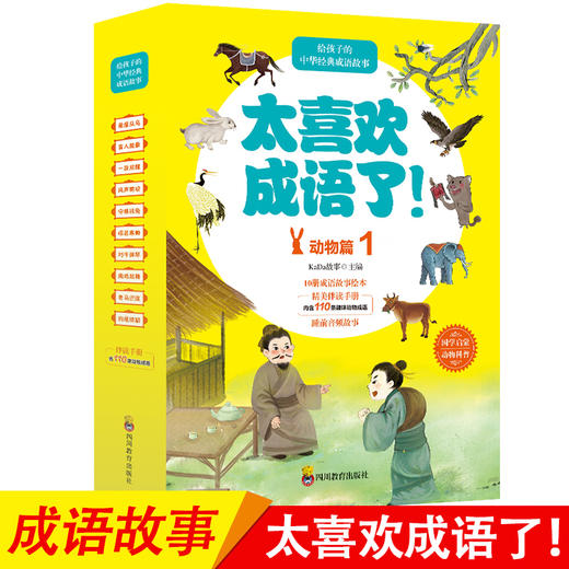 太喜欢成语了！动物篇1+2 套装 儿童绘本 3-9岁 商品图2