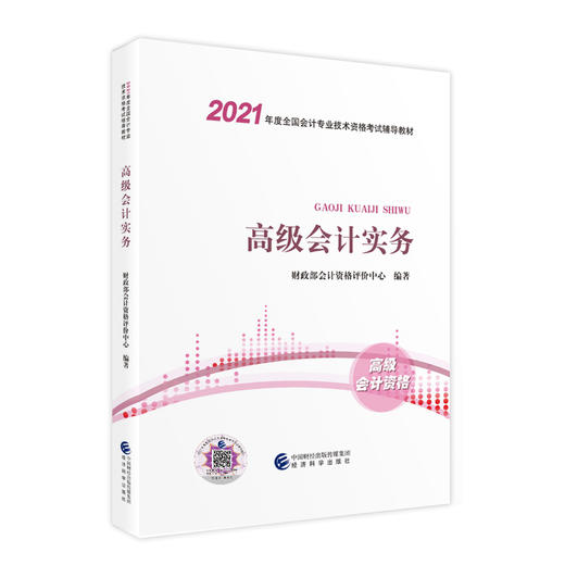 2021年高级会计资格教材教辅系列丛书 商品图0