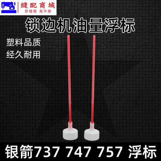 锁边机拷边机油浮标 油量显示标 银箭747n/737/757包缝机锁边机拷边机浮标工业缝纫机配 商品图3