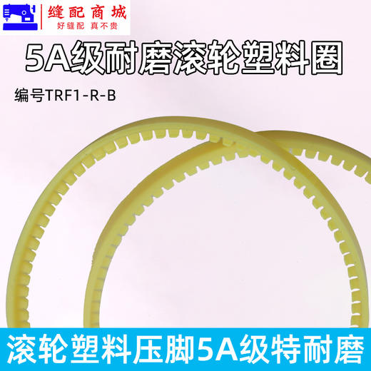 5A级 特耐磨滚轮压脚圈 黄色款电脑平车 特耐磨 昕捷 塑料双轮圈 滚轮压脚圈 商品图1