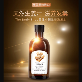 The body shop生薑洗头水400ml（783051）