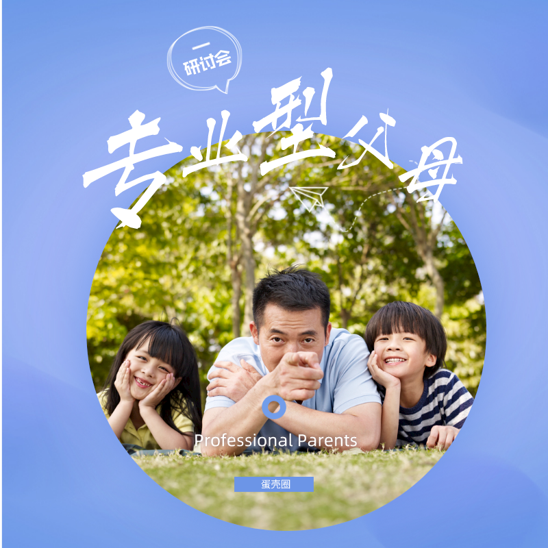 Level-1 |《专业型父母》必修课