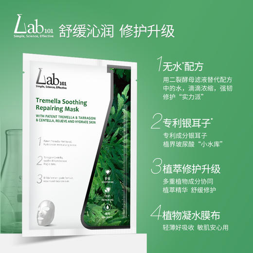 【甄选好物】Lab101瑞沛银耳子舒缓修护面膜 商品图1